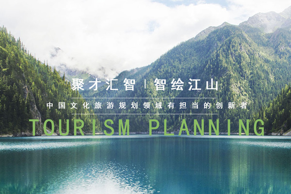 智汇江山文化旅游规划设计机构